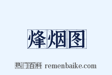 烽烟图是什么意思的图片